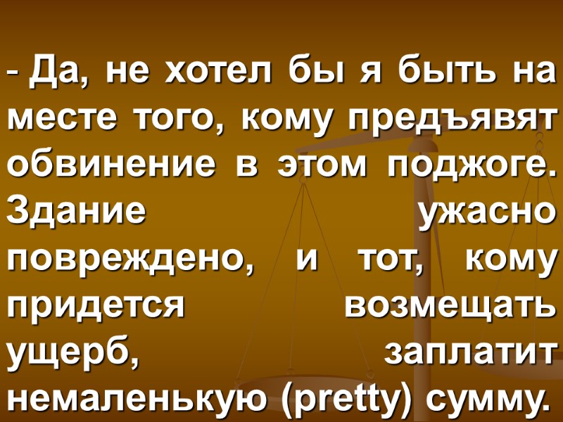 Да, не хотел бы я быть на месте того, кому предъявят обвинение в этом